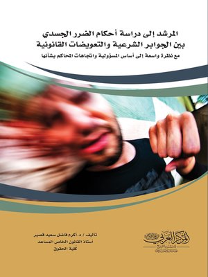 cover image of المرشد إلى دراسة أحكام الضرر الجسدي : بين الجوابر الشرعية والتعويضات القانونية مع نظرة واسعة إلى أساسِ المسؤولية واتجاهات المحاكم العراقية بِشأنها